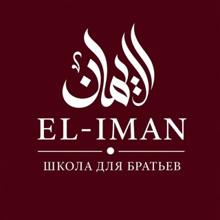Логотип @ctr2017arabteachers - AL-IMAN ШКОЛА ДЛЯ БРАТЬЕВ