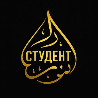 Логотип @ctydent_1 - Студент