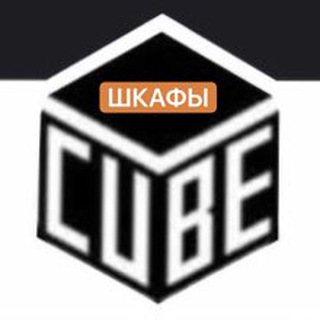 Логотип @cubekzn - ШКАФЫ| КУХНИ| ПРОИЗВОДИТЕЛЬ | КАЗАНЬ👇