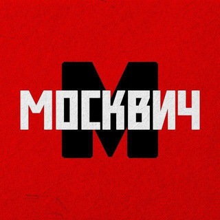 Логотип @cubemarketin - Москвич | Москва и новости столицы
