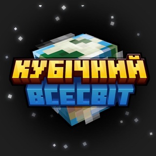 Логотип @cubeuniverseua - Кубічний Всесвіт | Майнкрафт новини українською | #УкрТґ #УМК