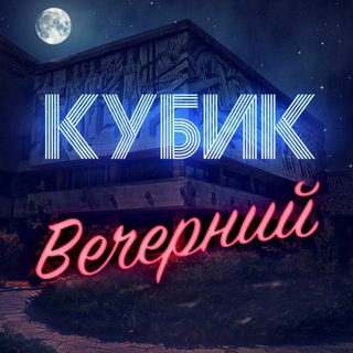 Логотип @cubikeverynight - Вечерний кубик