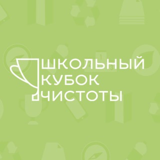 Логотип @cubokrt - ШКОЛЬНЫЙ КУБОК ЧИСТОТЫ
