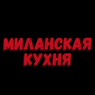 Логотип @cucinadelmilan - Миланская кухня