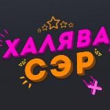 Логотип @cudo_yudo - Халява 1.0