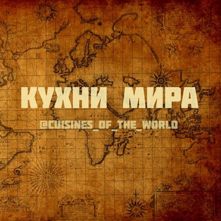 Логотип @cuisines_of_the_world - Кухни мира