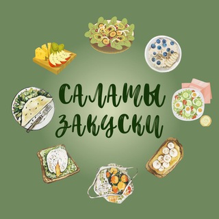 Логотип @cuk07kCpaTFjZDgy - САЛАТЫ ЗАКУСКИ 🥗