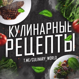 Логотип @culinary_world - Кулинарные | Рецепты