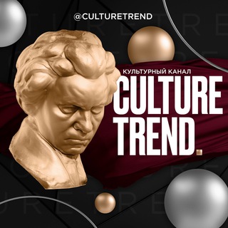 Логотип @Culturetrend - Культурный канал 🎭