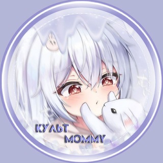 Логотип @cult_mommy - 𓏲࣪ культ mommy 𓄹𓂃 ִֶָ ‌