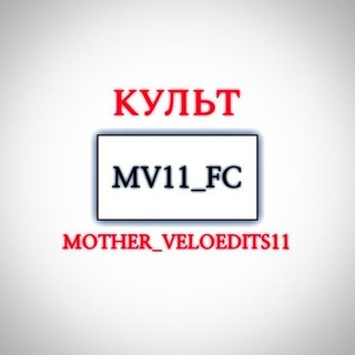 Логотип @cult_motherveloedits11 - КУЛЬТ MOTHER_VELOEDITS11