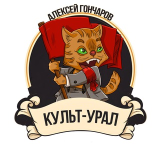 Логотип @cult_ural - Культ-Урал и Алексей Гончаров