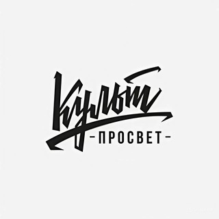 Логотип @cultprosvett - КультПросвет