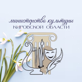 Логотип @cultura43 - Министерство культуры Кировской области