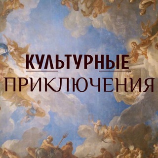 Логотип @culturaladventures - ЭКСКУРСИИ СПБ, авторские туры, гастротуры, индивидуальные и групповые экскурсии, а так же ужины🌎