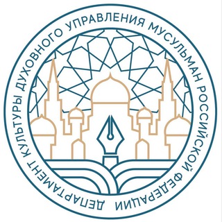 Логотип @culture_dumrf - Департамент культуры ДУМ РФ