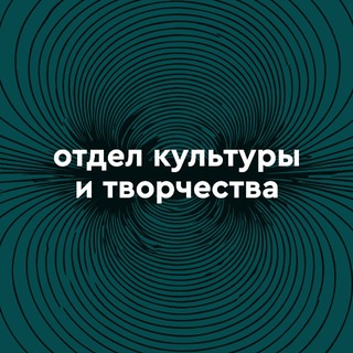 Логотип @culture_sfedu - ОКТ | Отдел культуры и творчества ЮФУ