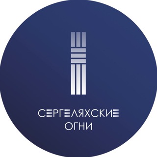 Логотип @culture_svfu - КЦ «СЕРГЕЛЯХСКИЕ ОГНИ»