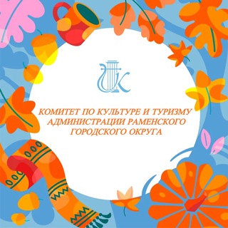 Логотип @cultureandtourismram - Культура и туризм Раменское