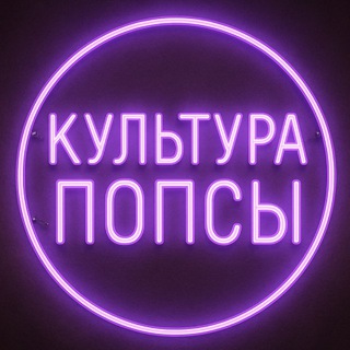 Логотип @cultureofp0p - КУЛЬТУРА ПОПСЫ