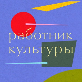 Логотип @cultureworker - Работник культуры