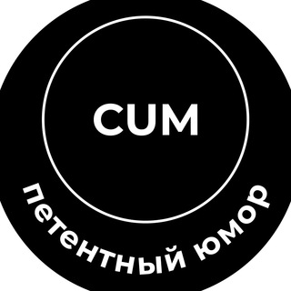 Логотип @cumpetent - Cum петентный юмор