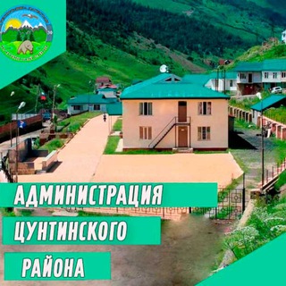 Логотип @cuntaru - Цунтинский район