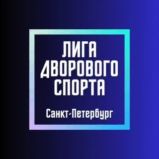 Логотип @cup_spb - Лига дворового спорта Санкт-Петербурга