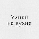 Улики на кухне