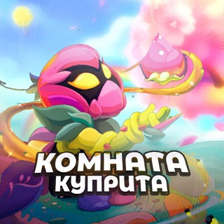 Логотип @cuprite_news - 🌱Комната Куприта🌿