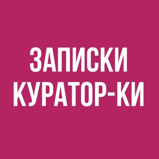 Логотип @curatorz - Записки куратор-ки