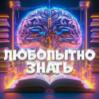 Логотип @curioustoknoweveryth - Любопытно знать!🧠
