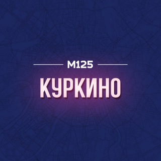 Логотип @curkino - Куркино М125