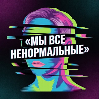 Логотип @curly_psy - Мы все ненормальные