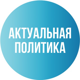 Логотип @currentpolicy - Актуальная Политика