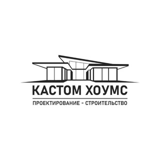 Логотип @custom_homes - КАСТОМ ХОУМС Строительная компания