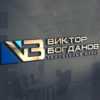 Логотип @customlawyer - Таможенный юрист | Виктор Богданов 🛡️