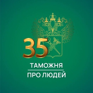Логотип @customs_people - Таможня | Про Людей