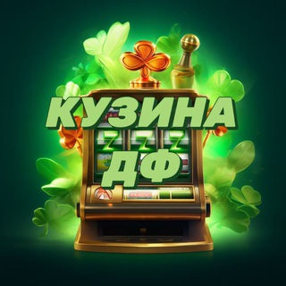 Логотип @cuzinadf - GentelmenFortuna | CASINO DF