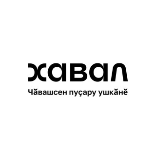 Логотип @cv_haval - Чӑвашсен "Хавал" пуҫару ушкӑнӗ