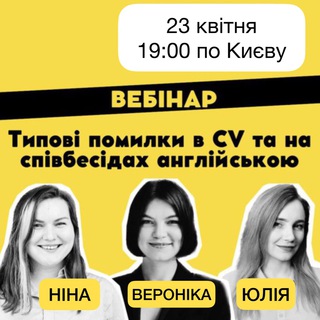 Логотип @cv_jobinterview_webinar - ВЕБІНАР: 23 квітня 19:00 Kyiv time «Типові помилки у CV і співбесідах англійською»