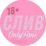 Логотип @cv_sliv - Архив сливов | Звёзды | OnlyFans | Тиндер