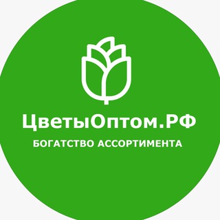 Логотип @cvetioptom_rf - Цветы Оптом.РФ