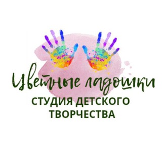 Логотип @cvetnye_ladoshki_ppr - ЦВЕТНЫЕ ЛАДОШКИ