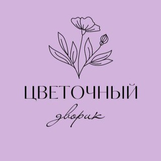 Логотип @cvetochniydvorik - 🪴ЦВЕТОЧНЫЙ ДВОРИК🪴