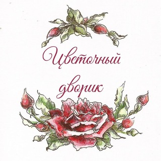 Логотип @cvetochnyi_dvorik - Цветочный дворик