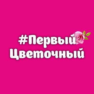 Логотип @cvetokkemerovo - Первый Цветочный Кемерово