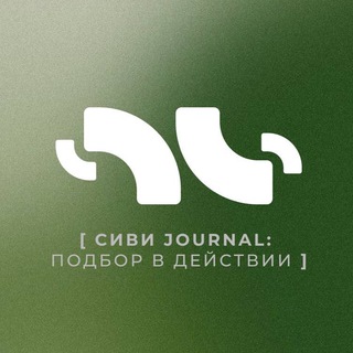Логотип @cvjournal - [сиви медиа: подбор в действии]