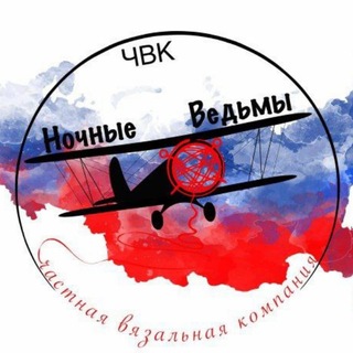Логотип @cvknv - 🇷🇺 ЧВК " Ночные Ведьмы" (Частная вязальная компания)🇷🇺