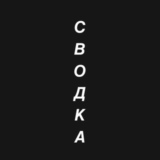 Логотип @cvodkanews - СВОДКА